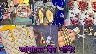 ২৮ রোজার ব্লগ / হাজব্যান্ড ঈদের জন্য কি কিনে দিলো / #ঈদশপিং (জামাকাপড় ও সংসারের টুকিটাকি  জিনিস )