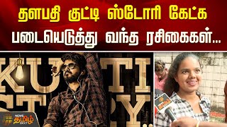 Thalapathy Kutti Story கேட்க படையெடுத்து வந்த ரசிகைகள்! Leo Success Meet Entry | Leo Movie