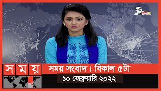 সময় সংবাদ | বিকাল ৫টা | ১০ ফেব্রুয়ারি ২০২২ | Somoy TV Bulletin 5pm | Latest Bangladeshi News