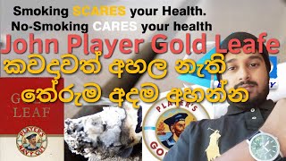 සිගරට් බිවුවට තේරුම දන්නෙ නැ නේද? || John player gold leafe meaning of the word || cigarette meaning