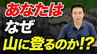 【そこに山があるから！？】山に行かない人から「なぜ山に登るのか？」と聞かれたらどう答える？