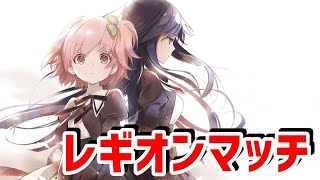 【アサルトリリィ Last Bullet】8人で挑むレギオンマッチ！無料ガチャ復活！？その他外征任務攻略など【ラスバレ】