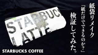 ★紙袋をリメイク！紙だけで作れるのか検証★　スタバの紙袋でペンケースを作ってみた　第2弾