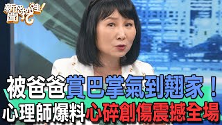 【精華版】被爸爸賞巴掌氣到翹家！心理師爆料心碎創傷震撼全場