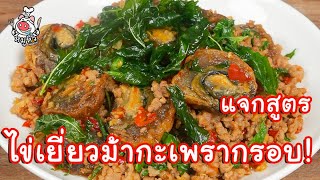 [แจกสูตร] ไข่เยี่ยวม้ากะเพรากรอบ - สูตรลับของเจ๊หมู