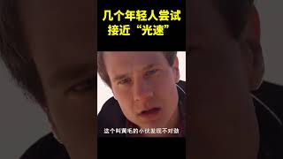 几个年轻人尝试接近“光速”结果发现了世界的真相“值得细思” #治愈 #movie #shorts