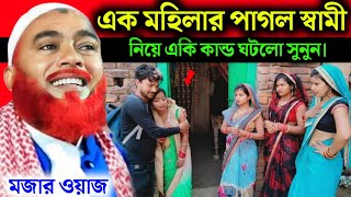 পাগল স্বামী বিয়ে করে একি ঝামেলা|Maulana Hazrat Ali New Jalsa|Hazrat Ali Comedy Waz|Hazrat Ali jalsa