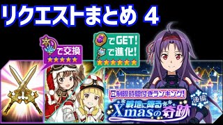 【メモデフ】戦地に降る Xmasの奇跡 後編 絶級+1 リクエストまとめ4 ソードアートオンライン メモリーデフラグ