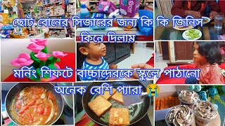 ছোট বোনের ডেলিভারির  জন্য কি কি জিনিস কিনে  দিলাম বাচ্চাদের মর্নিং শিফট স্কুল হলে অনেক বেশি কষ্ট হয়