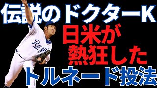 【野茂英雄】トルネード投法とフォークを武器に日本の野球のレベルをメジャーに証明した男の奇妙な物語