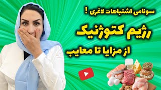 رژیم کتوژنیک فرصت یا تهدید؟! حقایقی میخکوب کننده درباره رژیم کتوژنیک که همه باید بدانند!