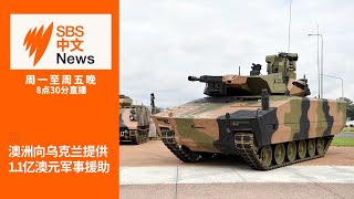 澳洲政府宣布1.1亿澳元军事援乌计划 | 俄罗斯瓦格纳兵变落幕【SBS中文新闻直播】