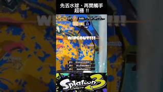 『刮刀 先丟水球 再開觸手＝超穩！Wipeout 』斯普拉遁3 スプラトゥーン3 #shorts