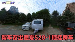 帮车友出德发520-1拖挂房车，车况非常好，想入的抓紧【老万房车旅行】