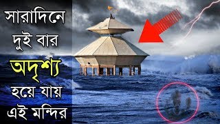 এই অলৌকিক শিব মন্দির দিনে মাত্র একবার ভেসে ওঠে 😱 Stambheshwar Mahadev Temple Secrets | Puran Katha