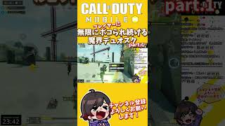 【CODモバイルバトロワ】無限にプレイヤーにボコられ続ける魔境デュオスクpart1#codmobile #shorts