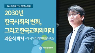 2030년 한국사회의 변화, 그리고 한국교회의 미래 - 최윤식 박사(2012/08/21)