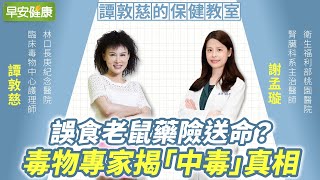 誤食老鼠藥險送命？毒物專家揭「中毒」真相 ︱ 譚敦慈 X 謝孟璇 【早安健康】