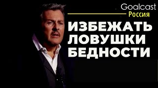 Бедность: как избежать ловушки бедности? Вдохновляющее видео от Goalcast Russia