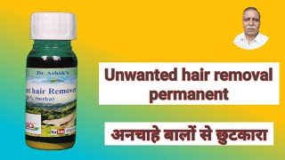 Unwanted hair removal permanent | Anchahe balo se hamesha ke liye chhutkara | Dr. Ashok Ayodhyavasi