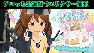 【スクスト2】高嶺アコ生誕祭2021を祝しつつエリクサー補充枠＠2021/10/20【スクールガールストライカーズ2 無課金手探りプレイ実況 】