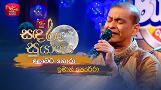 Lowata Hora | ලොවට හොරා | Iman Perera | Sandaru Suyamaya | Roo Tunes