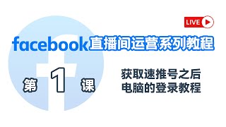 第1课｜Facebook直播间运营了系列教程｜获取速推号之后电脑的登录教程