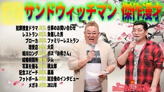 【広告無し】 サンドウィッチマン 傑作漫才+コント #41【睡眠用BGM・作業用・勉強用・ドライブ】（概要欄タイムスタンプ有り）【最も魅力的な】