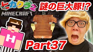 【ヒカクラ2】Part37 - 超巨大ピグリン要塞で謎の巨大豚が突進してきた!! そしてまた新しい世界を発見!!【マインクラフト】【ヒカキンゲームズ】