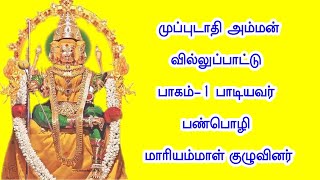 முப்புடாதி அம்மன் வில்லுப்பாட்டு பாடியவர் பண்பொழி மாரியம்மாள் வில்லிசை #tamilvillupattu