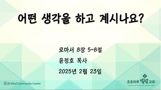 20250223 어떤 생각을 하고 계시나요?