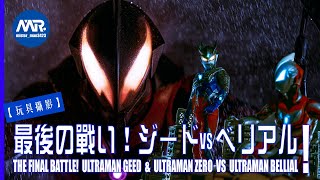 FINAL BATTLE! Ultraman Geed vs Bellial