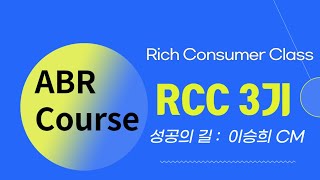 [RCC 3기]  3주차 성공의 길(이승희CM) 줌강의 본사송출