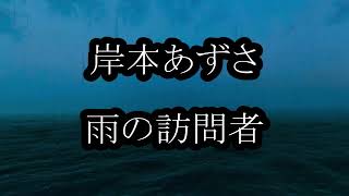 岸本あずさ　雨の訪問者　カラオケ