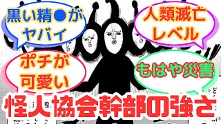 『怪人協会のメンバーって強かったよな』についてのみんなの反応集【ワンパンマン】