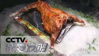 《我爱发明》 包烤全羊 一小时出炉三只羊 20180627 | CCTV科教