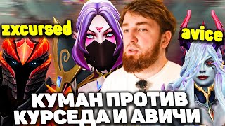 Куман на Темпларке против zxcursed и avice  | Лучшая игра на Templar Assassin в Dota 2