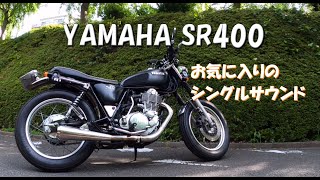 【SR400】ペイトンプレイス110メガホンマフラーとパワーボックスのサウンド、2012年式FI、カスタム、シングルサウンド （ショートバージョン）