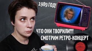 РЕТРО-ВЕЧЕР. СМОТРИМ КОНЦЕРТ 1989 ГОДА