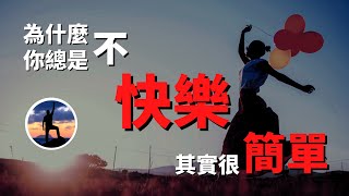 找回快樂｜為什麼你總是不快樂？快樂其實很簡單！一個小改變就能擁有幸福快樂！（趕緊快樂起來！）｜人生贏家老王