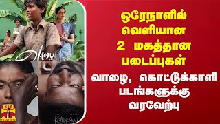 ஒரேநாளில் வெளியான 2 மகத்தான படைப்புகள்.. வாழை, கொட்டுக்காளி படங்களுக்கு வரவேற்பு