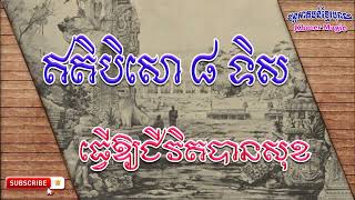 ឥតិបិសោ៨ទិស ធ្វើអោយជីវិតបានសុខ | 8 ways to make life happy | Khmer Old Magic