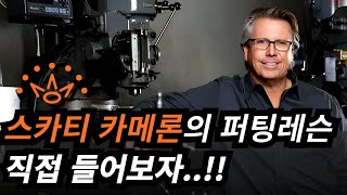 스카티 카메론이 직접 알려주는 퍼팅할 때 가장 중요한 이것! 지금 당장 따라해 보세요!