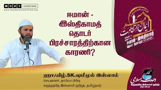 #ஈமான் #இஸ்திகாமத் தலைப்பிற்கான காரணி | ஹாஃபிழ் ஷமீமுல் இஸ்லாம் | வஹ்தத்தே இஸ்லாமி ஹிந்த்