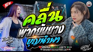 #รวมเพลงช้ามาแรง !! คลื่น + พากยันยาง + บุญนำพา #ปลายกนกพร #มีนมีน [[ รถแห่ชวมิตรซุปเปอร์บิ๊ก2 ]]