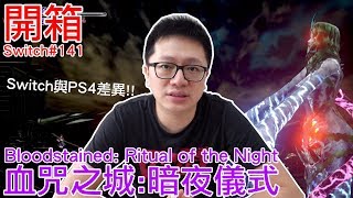 【開箱趣】血咒之城:暗夜儀式 Bloodstained: Ritual of the Night Nintendo Switch開箱加強版系列#141〈羅卡Rocca〉