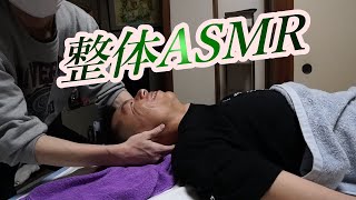 整体 睡眠ASMR　【ボキボキ整体】