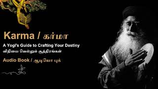 பகுதி- 14 விதியை வெல்லும் சூத்திரங்கள் | A Yogi's Guide to Crafting Your Destiny | ஆடியோ புக் |