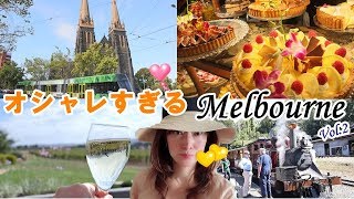 2018オシャレすぎる街♪オーストラリア・メルボルンVol.2〔#52〕