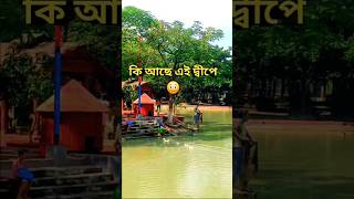 কি আছে এই ছোট দ্বীপে🤔 Narsingdi Dream holiday park.  #youtubeshorts #viralshort #nature #love #nice